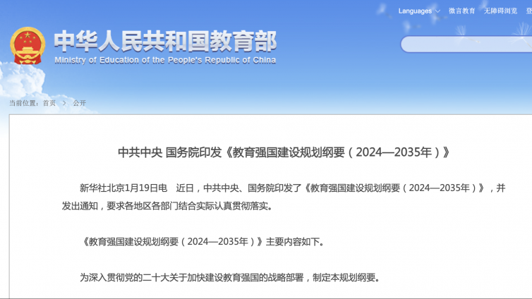 中共中央 国务院印发《教育强国建设规划纲要（2024—2035年）》为特殊教育发展指明方向