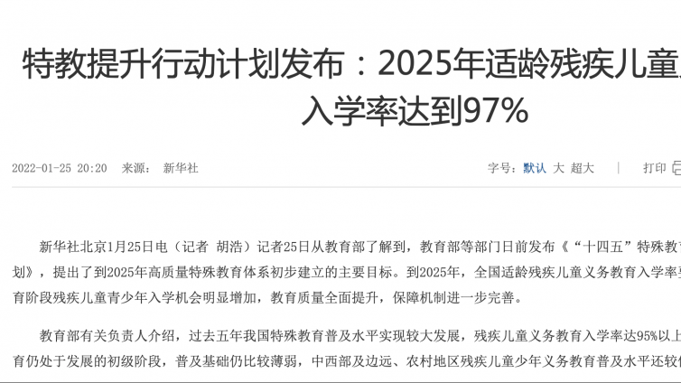 特教提升行动计划发布：2025年适龄残疾儿童义务教育入学率达到97%