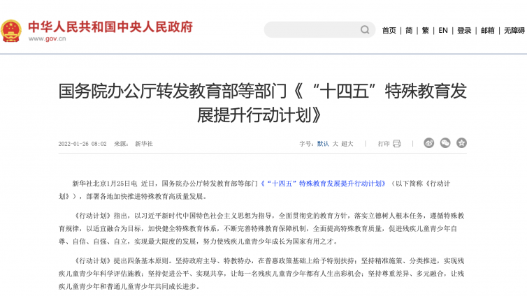 国务院办公厅转发教育部等部门《“十四五”特殊教育发展提升行动计划》